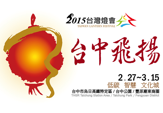 「2015臺灣燈會」2月27至3月15日登場 今日於烏日高鐵動土