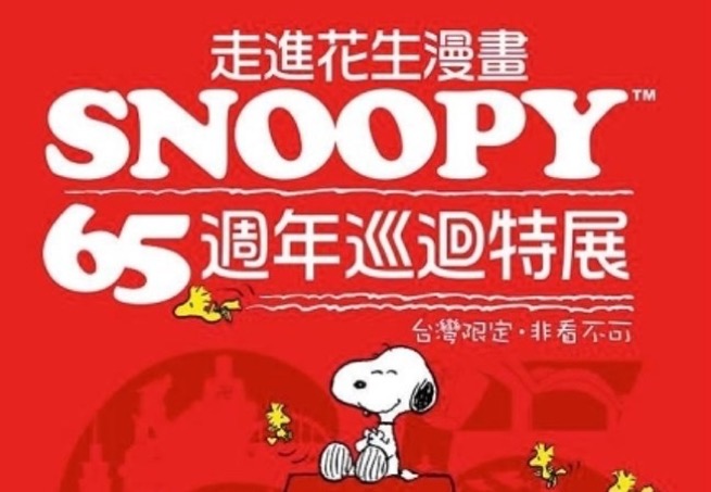 史努比 Snoopy 65週年巡迴特展 台中 台北