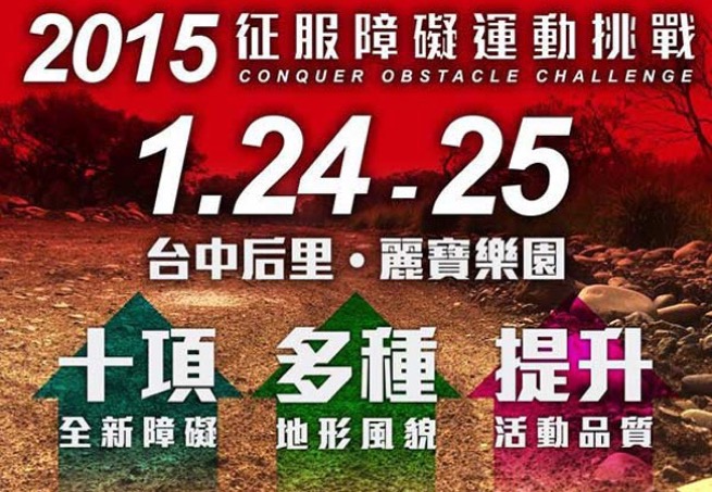 2015 征服障礙運動挑戰 CONQUER OBSTACLE CHELLENGE