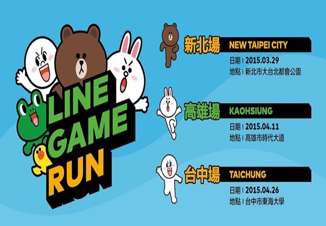2015LINE GAME RUN 台北/台中/高雄